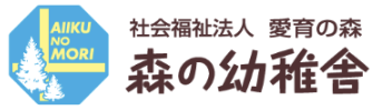 （愛育の森）森の幼稚舎